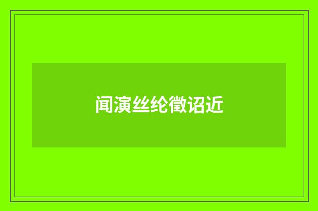 闻演丝纶徵诏近