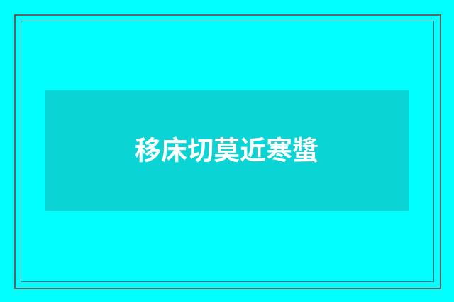 移床切莫近寒螿