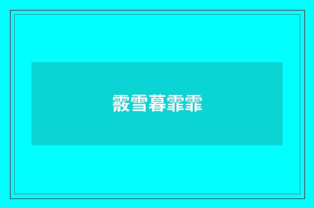 霰雪暮霏霏