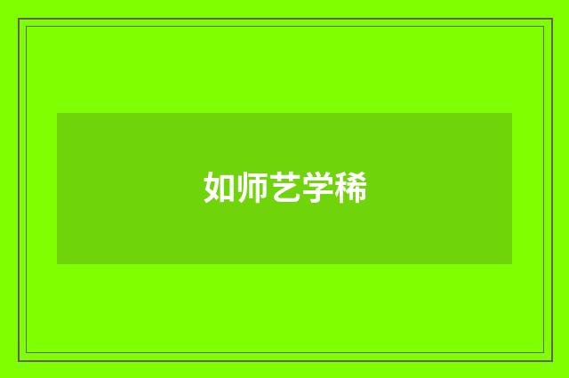 如师艺学稀
