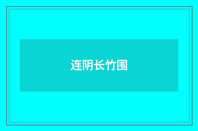 连阴长竹围