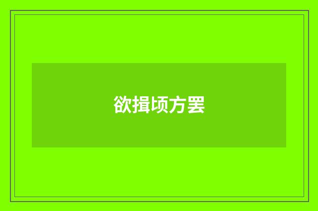 欲揖顷方罢