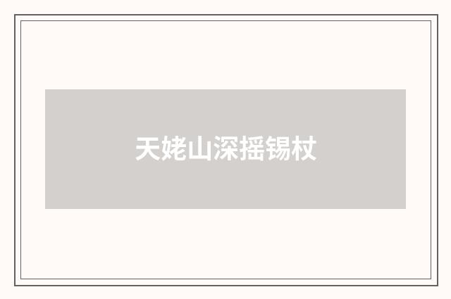 天姥山深摇锡杖