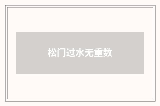 松门过水无重数