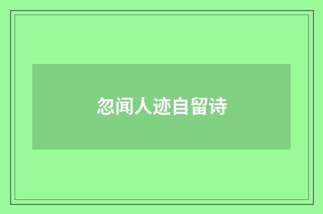 忽闻人迹自留诗