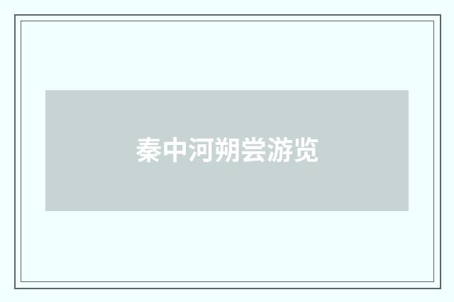 秦中河朔尝游览
