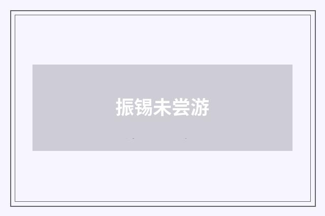 振锡未尝游