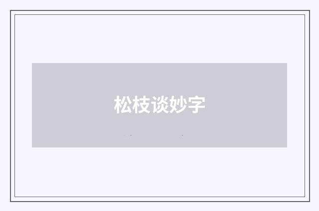 松枝谈妙字