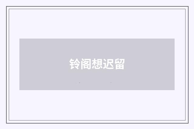 铃阁想迟留