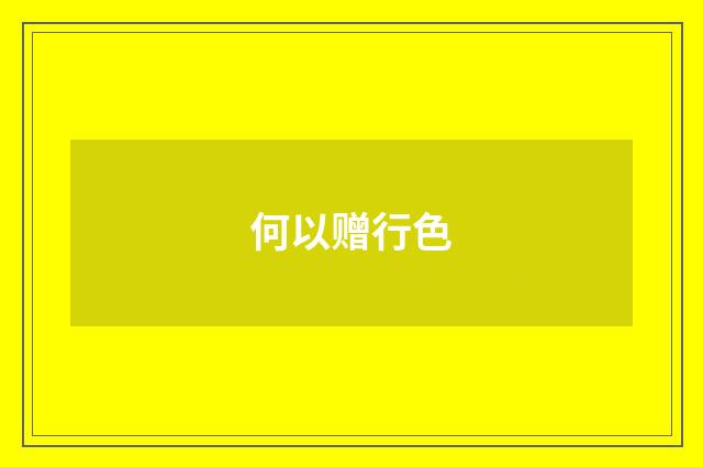 何以赠行色