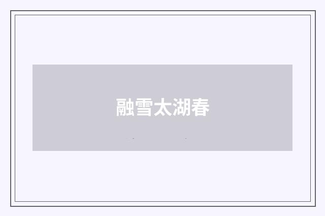 融雪太湖春