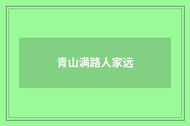 青山满路人家远