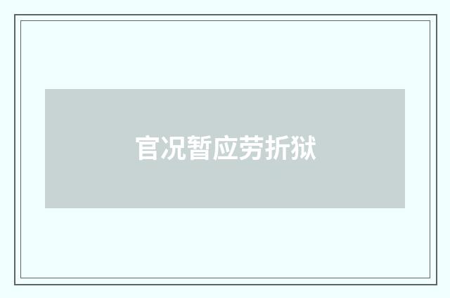 官况暂应劳折狱