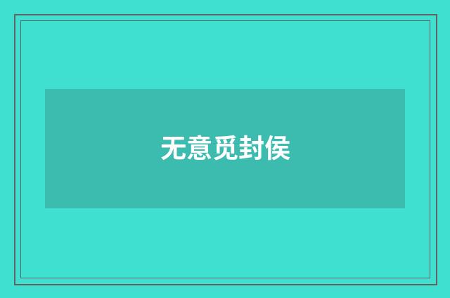 无意觅封侯