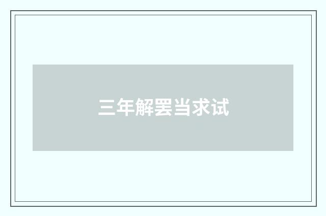 三年解罢当求试