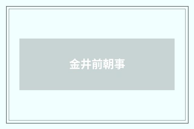 金井前朝事