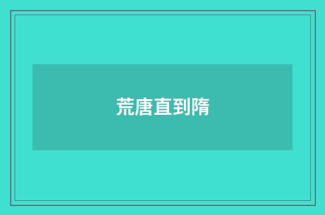荒唐直到隋