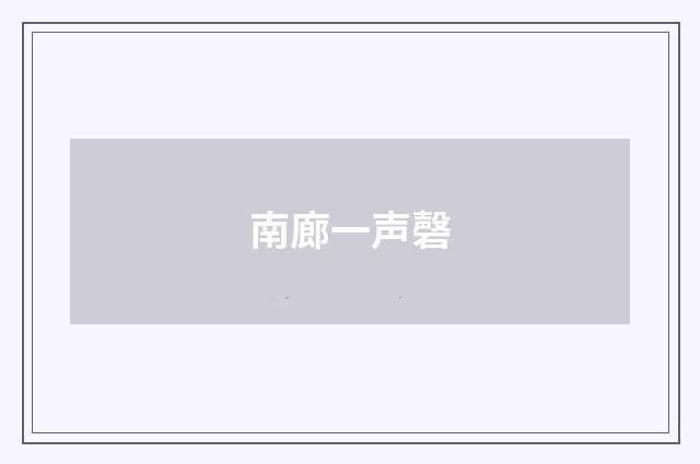 南廊一声磬