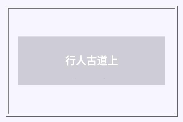 行人古道上