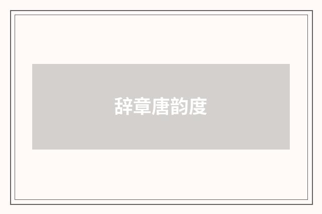 辞章唐韵度