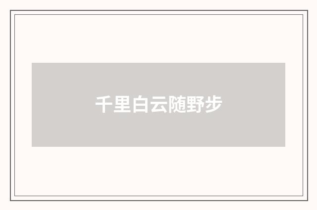 千里白云随野步