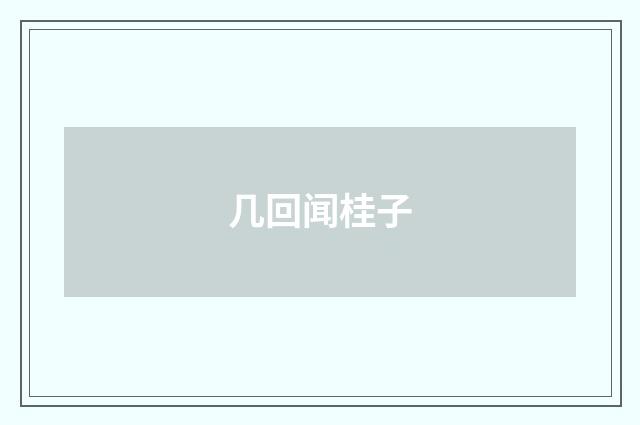 几回闻桂子