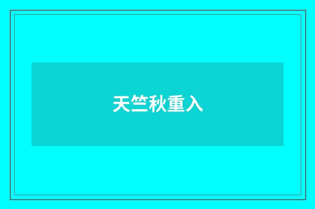 天竺秋重入