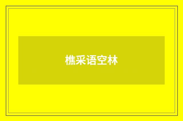 樵采语空林