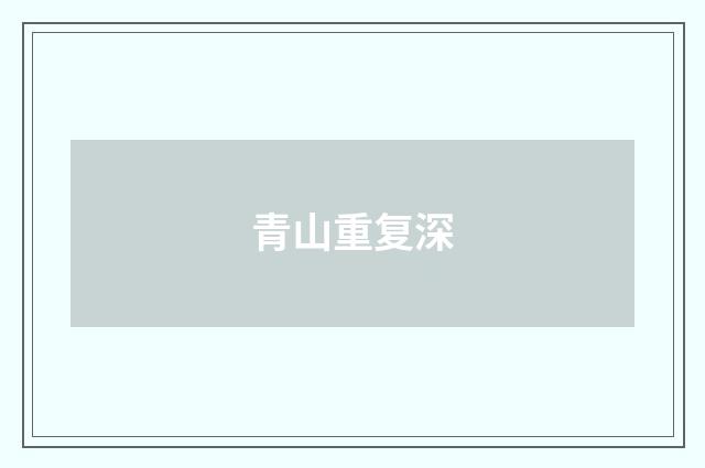 青山重复深