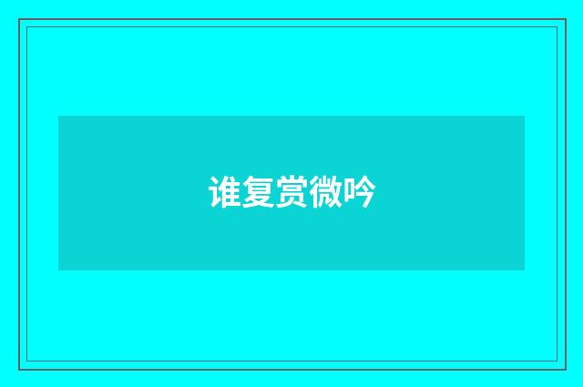 谁复赏微吟