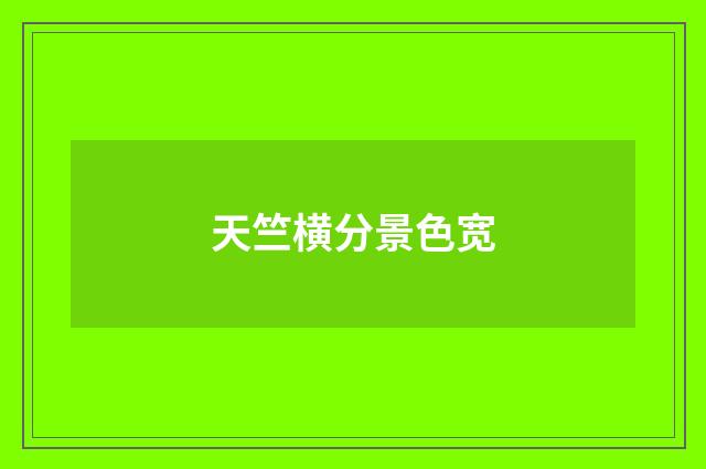 天竺横分景色宽