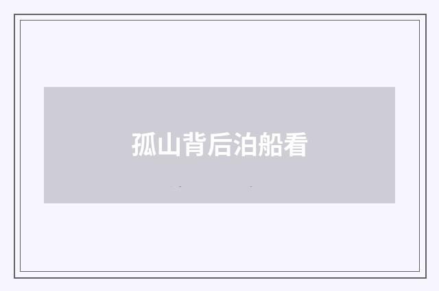 孤山背后泊船看