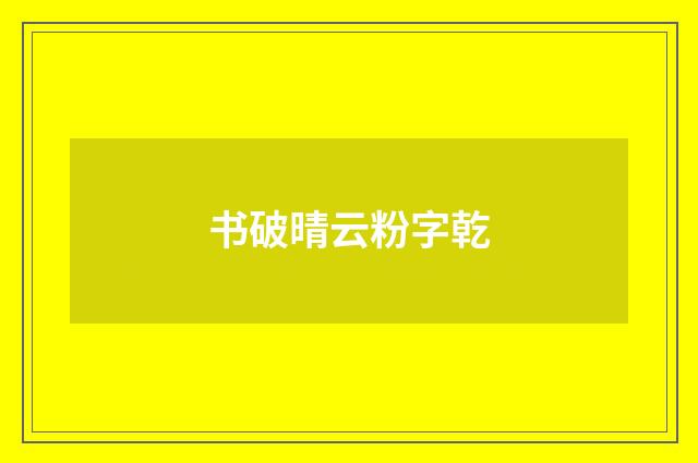 书破晴云粉字乾