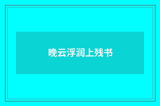 晚云浮润上残书