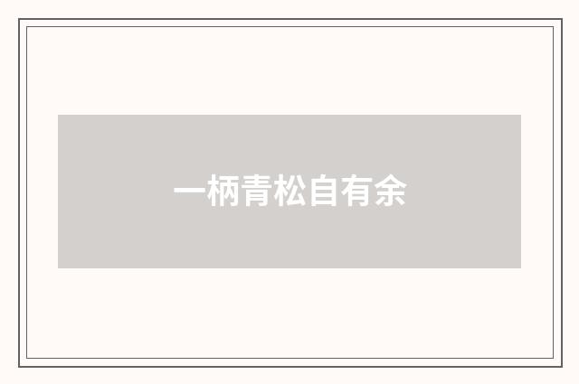 一柄青松自有余