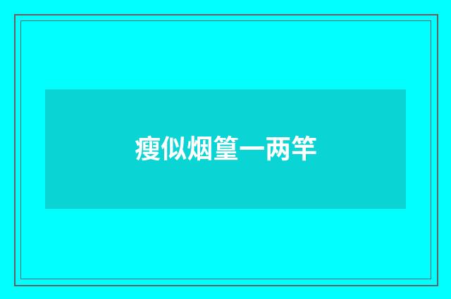 瘦似烟篁一两竿
