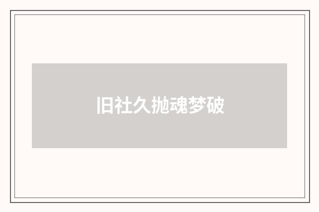旧社久抛魂梦破