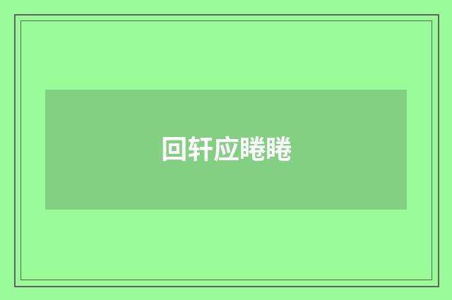 回轩应睠睠