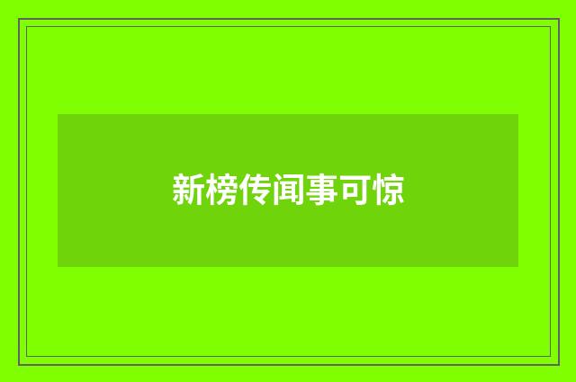 新榜传闻事可惊