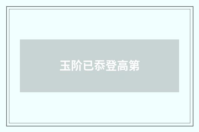 玉阶已忝登高第