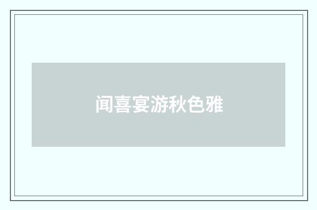 闻喜宴游秋色雅