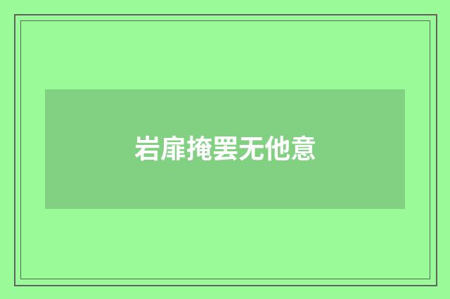 岩扉掩罢无他意