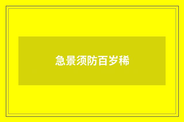 急景须防百岁稀