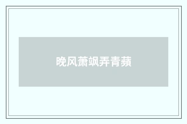 晚风萧飒弄青蘋