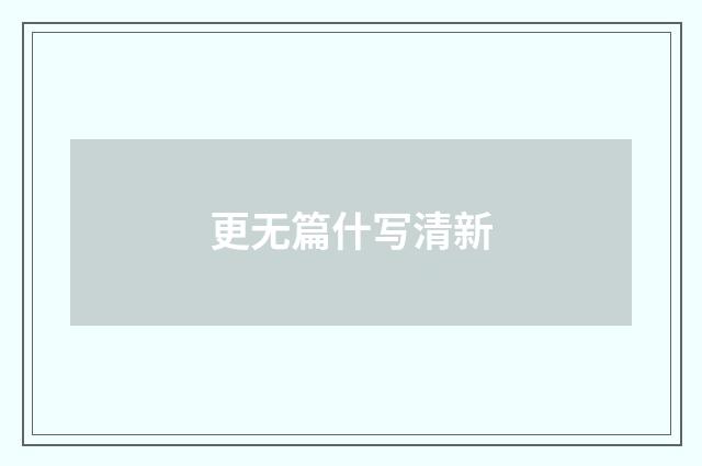 更无篇什写清新