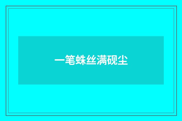 一笔蛛丝满砚尘