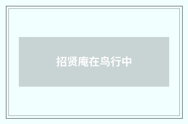 招贤庵在鸟行中