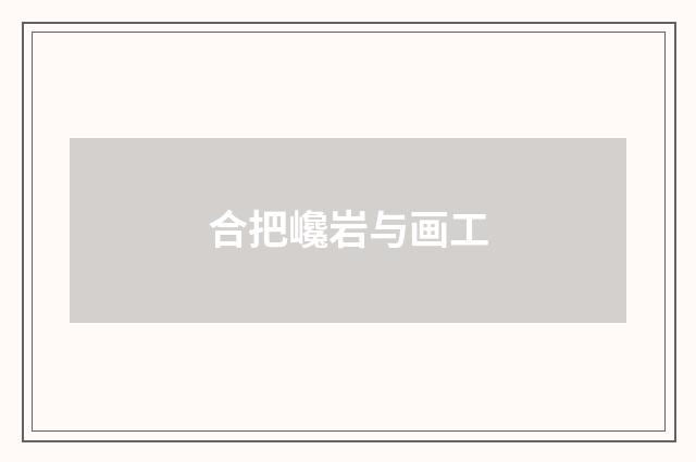 合把巉岩与画工