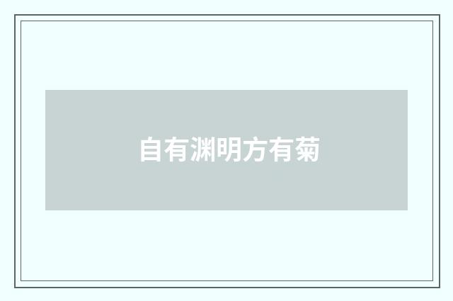 自有渊明方有菊