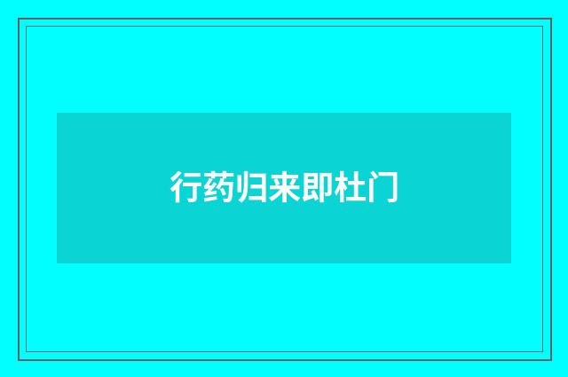 行药归来即杜门